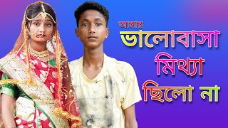 Valobasha Mittha Chilo Na ভালোবাসা মিথ্যা ছিলো না Bangla Sad Song Palli Gram TV [upl. by Leuqcar]