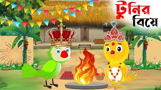 টুনির বিয়ে   Tuntunr Biye Bangla Cartoon  Thakurmar Jhuli  Tuni Pakhir Golpo  Tuntuni Golpo [upl. by Oettam]