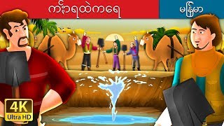 ကႏၲာရထဲကေရ  Water In The Desert Story in Myanma   MyanmarFairyTales [upl. by Suiravaj]