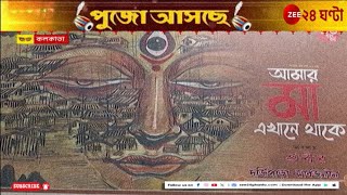 Durga Puja 2024  Pujo Asche ৯৩এ পা দর্জিপাড়া সার্বজনীনের থিম আমার মা এখানে থাকে  Zee 24 Ghanta [upl. by Ioj407]