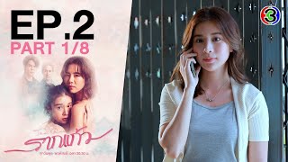 รากแก้ว The Root EP2 ตอนที่ 18  261065  Ch3Thailand [upl. by Oiracam]