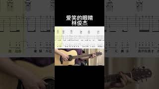 爱笑的眼睛（林俊杰） guitar 吉他 吉他音乐 guitarcover fingerstyle 吉他音樂 翻唱 [upl. by Aramas583]