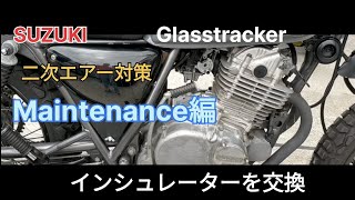 【グラストラッカー】 二次エアー対策 インシュレーター交換 （Maintenance編1） [upl. by Pages848]