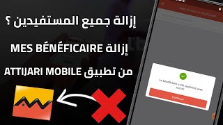 إزالة جميع المستفيدين Mes Bénéficiaire من حساب Attijariwafa Bank عبر تطبيق Attijari Mobile [upl. by Oniratac]