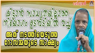 കിട്ടാൻ സാധ്യതയില്ലാത്ത നിയോഗം ഉടമ്പടിയിൽ വച്ച് അത് നടത്തിയെടുത്ത റോസമ്മയുടെ സാക്ഷ്യം [upl. by Raquela]