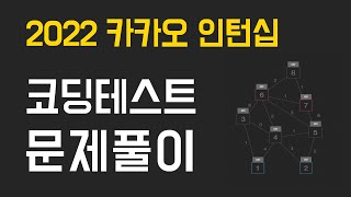 2022 카카오 인턴십 코딩테스트 문제 풀이 [upl. by Eibbed473]