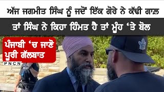 Canada Jagmeet Singh ਦੇ ਸਾਹਮਣੇ ਮੁਕਰ ਗਿਆ  PNCN CanadaNews CanadaPunjabiNews [upl. by Jeannine]