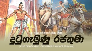 දුටුගැමුණු රජතුමා  King Dutugamunu [upl. by Lleoj177]