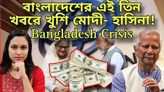 বাংলাদেশের এই তিন খবরে খুশি মোদী হাসিনা শেষ বাংলাদেশের অর্থনীতি ইউনূসের কাজে অসন্তুষ্ট World Bank [upl. by Eniamej]