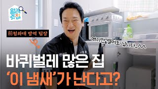 우리집에 바퀴벌레 있는지 3초 만에 확인하는 법 feat 前청와대 방역 팀장  알려주집 EP 5 [upl. by Bassett]