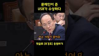 문재인이 넘긴 USB가 수상하다 [upl. by Annawak]