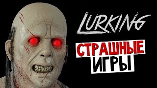 Lurking  ТВОЕ ОРУЖИЕ  ГОЛОС Хоррор [upl. by Ellicec262]