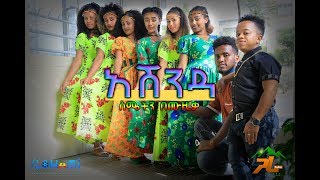 ASHENDA Achre Aznagn Video አሽንዳ ከስሜትን በሙዚቃGaraTube [upl. by Dodson]