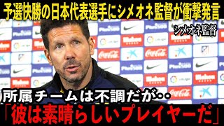 【サッカー日本代表】予選快勝の日本代表選手に、スペインの強豪チーム監督が衝撃発言「彼は止められない」 [upl. by Nylemaj609]