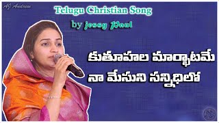 Kutuhala marbhatame naa yesuni sannidhilo కుతూహల మార్భాటమే telugu christian songby sis Jessy Paul [upl. by Nottirb811]