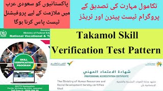 Takamol skill verification programNavttc skill verification Test for Saudi ArabiaSVP Test Pakistan [upl. by Thirzia21]