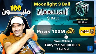 طاولة 9 كرات على 100 مليون كوينز 🤯 امعط بلياردو 8 Ball Pool [upl. by Goldin252]