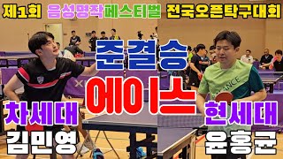 4k60p 준결승 현세대 차세대 에이스 윤홍균 YOON Hongkyun오픈1 vs 김민영 KIM Minyeong오픈2  제1회 음성명작페스티벌 전국오픈탁구대회 [upl. by Ancalin685]