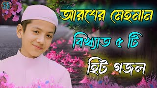 আরশের মেহমান  Bangla Gojol  Islamic Gazal  Amazing Islamic Naat 2023 Ghazal  Notun Gajal gojol [upl. by Lanrev]