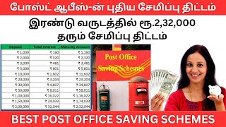 🔴ரூ232000 தரும் போஸ்ட் ஆபீஸ் புதிய சேமிப்பு திட்டம்✅ Best Post office saving scheme for women [upl. by Nahpets]