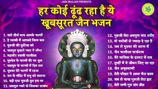 हर कोई ढूंढ रहा है ये जैन भजन  New Jain Bhajan  Jain Bhakti Songs  Jain Bhajan [upl. by Salazar368]