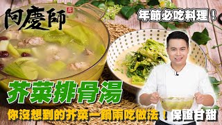 從沒想過芥菜可以兩種吃法【芥菜排骨湯】只要加這樣食材！保證甘甜｜阿慶師 [upl. by Filahk]