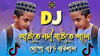 Aite Nodi Jaite Shal Mogo Bari Barisal Dj Remix  Tiktok Viral Funny Dj Gaan  Funny Dj Gaan [upl. by Hgielah]