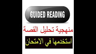 S1 Guided Reading Story Analysis منهـجـيـة الاجابة  مثال تطبيقي [upl. by Amitie818]