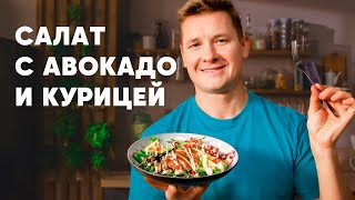 САЛАТ С АВОКАДО И КУРИЦЕЙ  рецепт шефа Бельковича  ПроСто кухня  YouTubeверсия [upl. by Meekah]