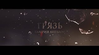 Грязь  Валерия Ангелос  BookTrailer  Fanmade [upl. by Joed]