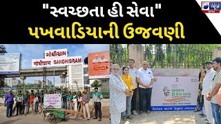 quotસ્વચ્છતા હી સેવાquot પખવાડિયાની ઉજવણી India News Gujarat [upl. by Eiluj]