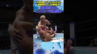 【新日本プロレス】＜86後楽園 G1 CLIMAX 34＞起死回生のコリエンド式首固め shorts [upl. by Bovill]