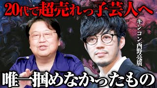 対談②【岡田斗司夫×キンコン西野亮廣売れすぎて金も名誉も手に入ったけど●●になれなかった話【切り抜き】 [upl. by Teemus]