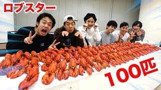 【大食い】ロブスター100匹を千千さんと食べきることできるのか！？ [upl. by Carlota111]