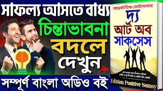 জীবনে সাফল্য আসতে বাধ্য  The Art of Successful Life  Full Bangla Audiobook [upl. by Connel]