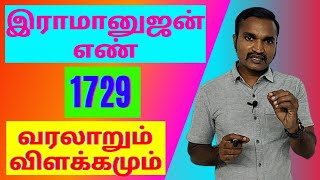 இராமானுஜன் எண் 1729  வரலாறும் விளக்கமும்  RAMANUJAN NUMBER SPECIALITY [upl. by Kuster522]