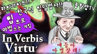 한국식 입딜 법사  버비스 버투스In Verbis Virtus 하이라이트 [upl. by Assirralc875]