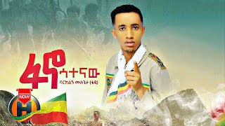 Barklign Mulugeta  Fano Satenaw  ፋኖ ሳተናው  New Ethiopian Music 2022 Official Video [upl. by Publia]