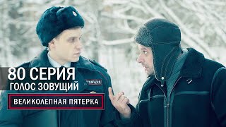 Великолепная пятерка  4 сезон  80 серия  Голос зовущий [upl. by Nauqyaj]