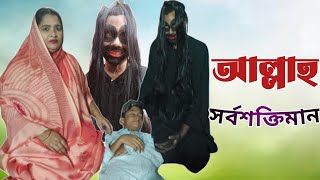 আল্লাহ সর্বশক্তিমান নাটক । Rony Rity Film [upl. by Anerys]