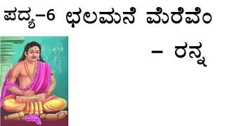 CHALAMANE MEREVEM  CLASS 10  KANNADA POEM EXPLAINED [upl. by Ashatan]