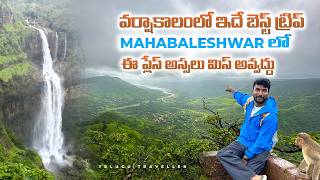 Places to visit in Mahabaleshwar  Maharashtra  Telugu Traveller [upl. by Odnolor]