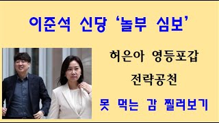 황태순TV  라이브 위기의 이준석 못 먹는 감 찔러나 보기  허은아를 영등포갑에 전략공천 [upl. by Enived]