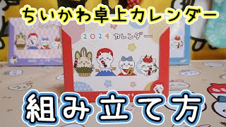 ちいかわカレンダーの正しい組み立て方☆コカコーラコラボのちいかわオリジナル卓上カレンダー2024 【ちい活】 [upl. by Basia362]