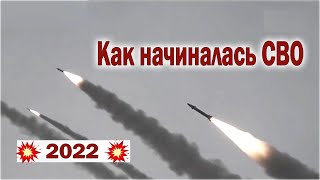 2022 Как начиналась СВО [upl. by Halimak606]