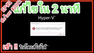 EP2 เข้าวินโดวส์ไม่ได้Windows could not complete the installation🅵🅷🅳🆂🆄🅱🆃🅸🅼🅴🆂🆃🅰🅼🅿💻🅸🆃🅶🆁🅾🅲🅴🆁🅸🅴🆂™ [upl. by Yonah]