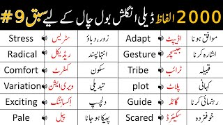 2000 Basic Vocabulary Words Course with Urdu Meaning  Class 9  AWEnglish [upl. by Rifkin750]