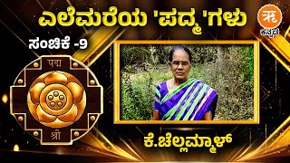 Padma Awards  EP9  ಎಲೆಮರೆಯ ಪದ್ಮಗಳು  ಕೆಚೆಲ್ಲಮ್ಮಾಳ್ [upl. by Ahsienod443]