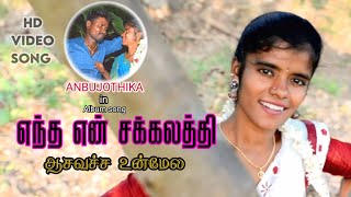 Entha En Sakkalathi ll எந்த என் சக்கலத்தி ஆச வச்ச உன்மேல HD VIDEO ALBUM COVER ANBUJOTHIKA [upl. by Parent]