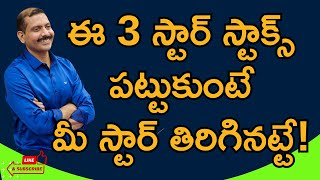 ఇన్వెస్ట్‌మెంట్‌ స్టార్స్‌ ఈ స్టాక్స్ మీ స్టార్‌ను తిప్పేసే సత్తా ఉన్న 3 స్టాక్స్ Amperayani seshu [upl. by Yevi]